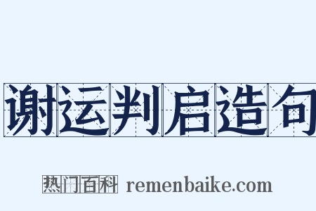 谢运判启造句是什么意思的图片
